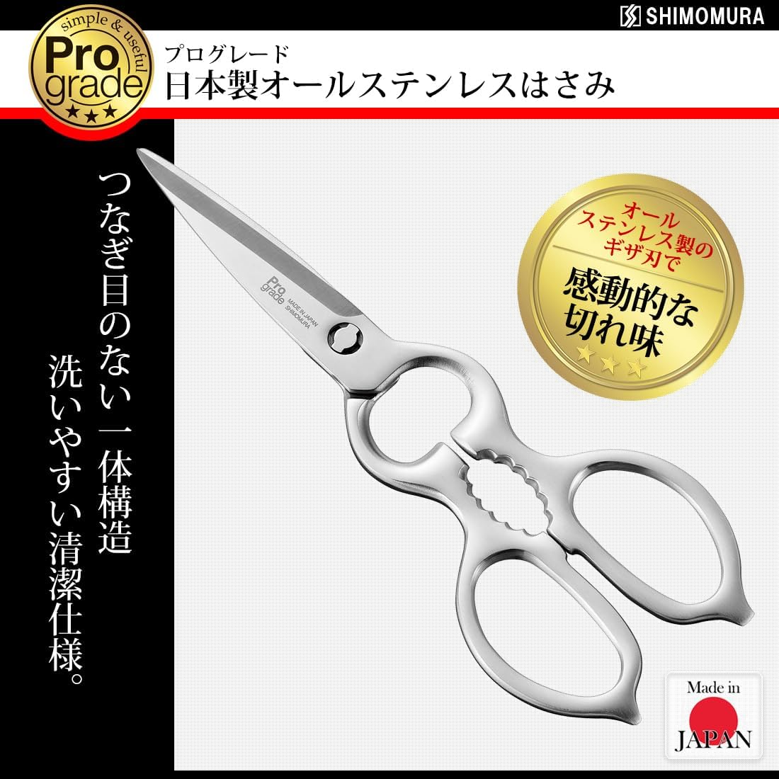下村工業 PROGRADE 全不鏽鋼剪刀 可拆式