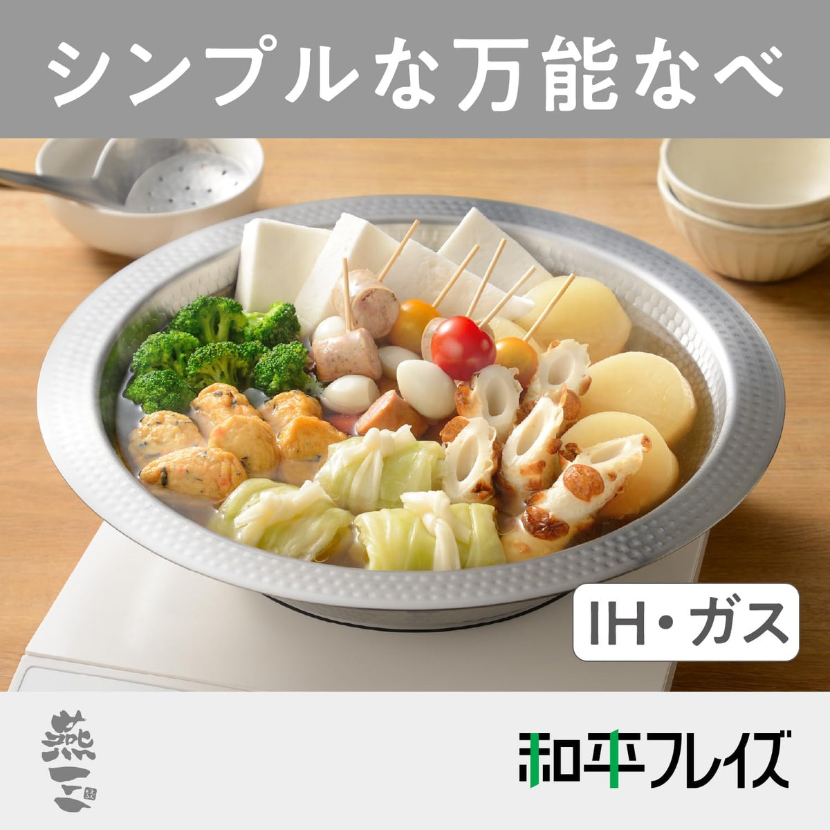 Shimomura Kogyo Tsubame-Sanjo IH-compatible tabletop pot with steaming plate