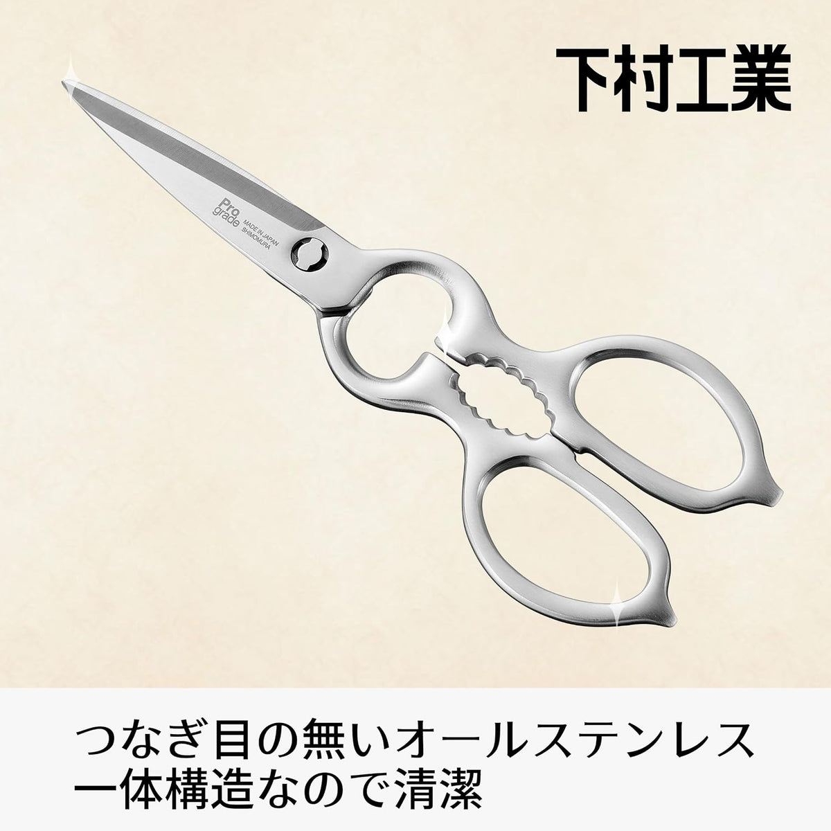 下村工業 PROGRADE 全不鏽鋼剪刀 可拆式