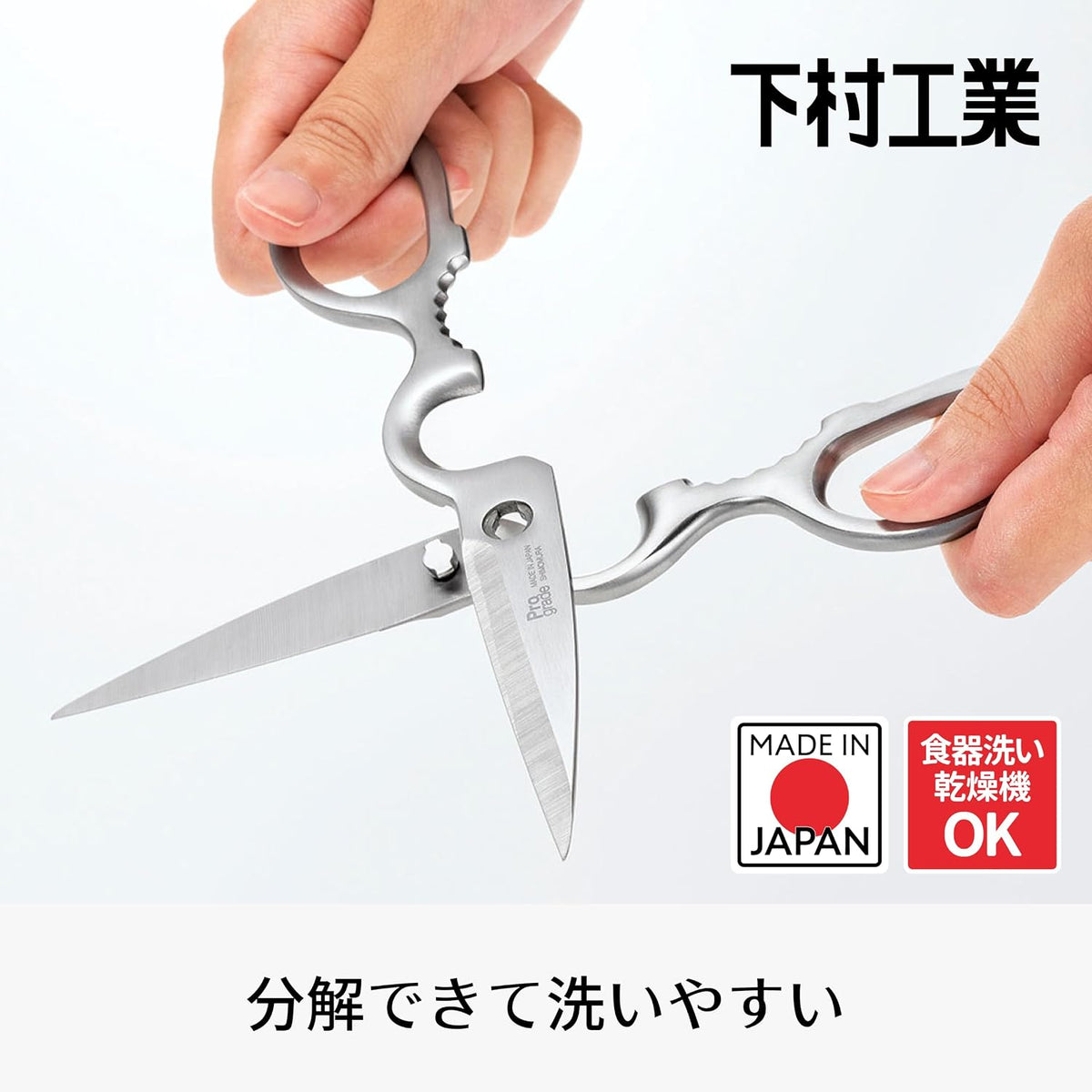 下村工業 PROGRADE 全不鏽鋼剪刀 可拆式